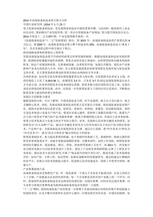 2014年高端装备制造业四大特