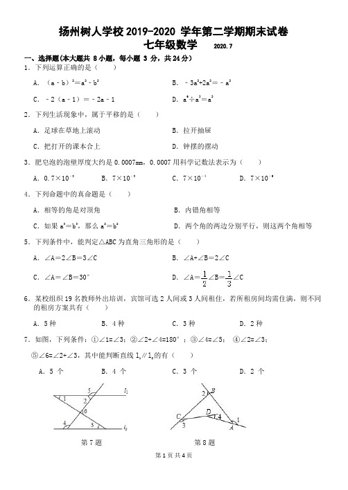 江苏省扬州市树人学校2019-2020 七年级下学期期末数学【试卷+答案】