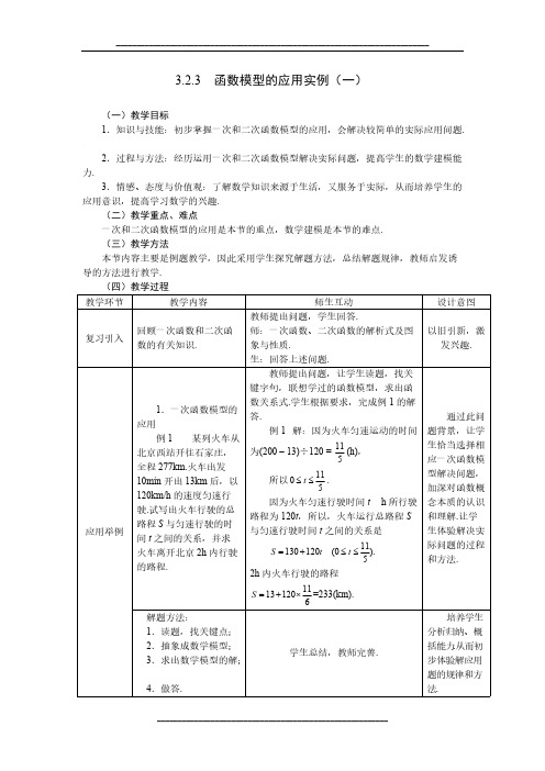 高中数学人教A版必修一教案：3.2.3函数模型的应用实例(一)