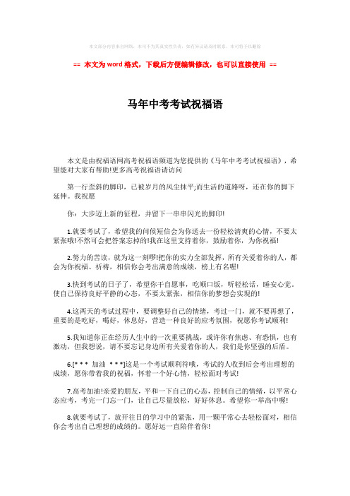 2018-马年中考考试祝福语-实用word文档 (2页)