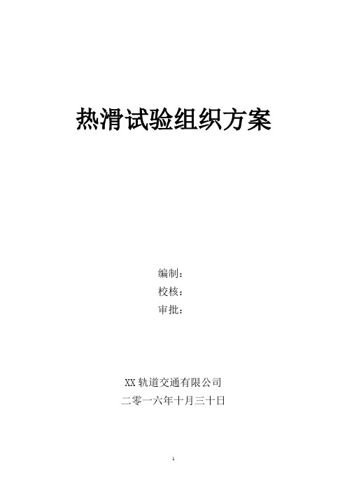 XX地铁2号线热滑试验组织方案