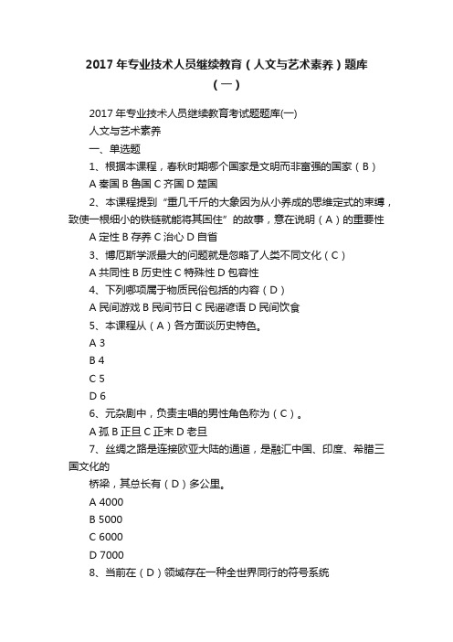 2017年专业技术人员继续教育（人文与艺术素养）题库（一）