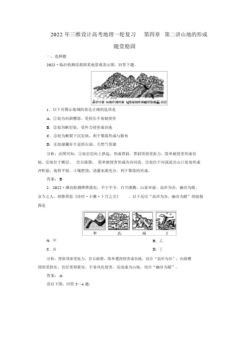 2022年高考地理一轮复习第四章第二讲山地的形成随堂巩固