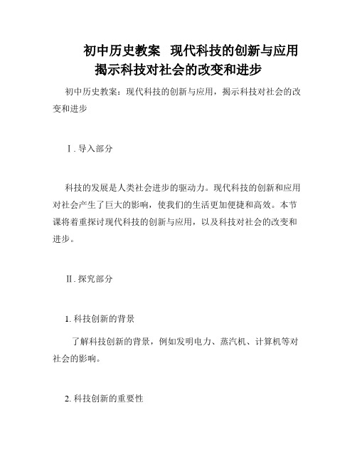         初中历史教案   现代科技的创新与应用   揭示科技对社会的改变和进步   