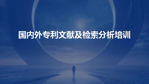 国内外专利文献及检索分析培训