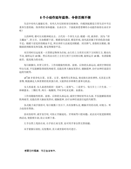 8个小动作延年益寿,令你百病不侵