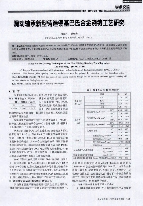 滑动轴承新型铸造锡基巴氏合金浇铸工艺研究