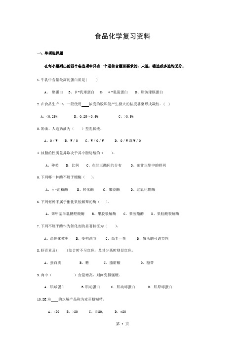 食品化学复习资料含答案(全)