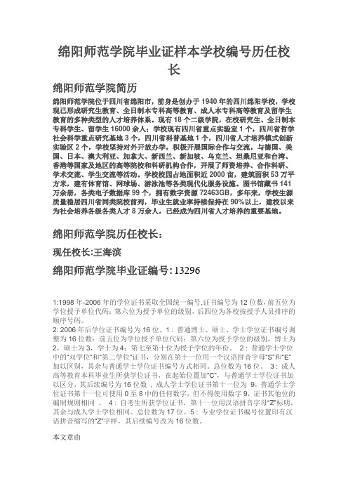 绵阳师范学院毕业证样本学校编号历任校长