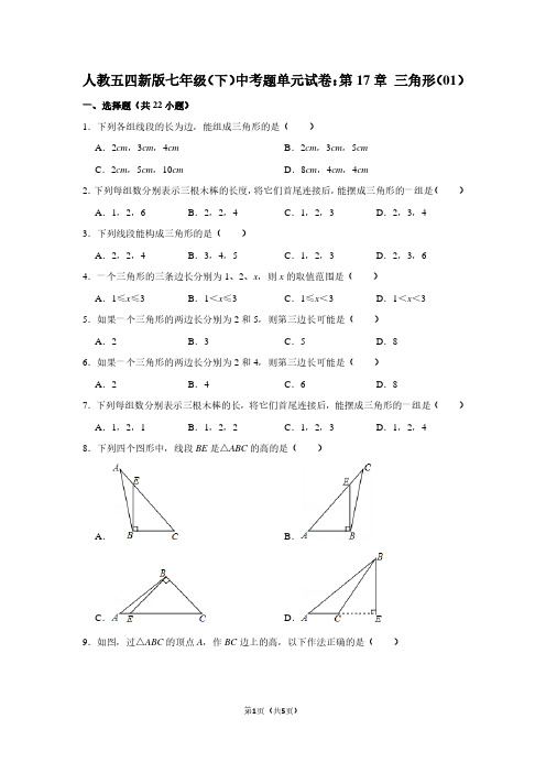 人教五四新版七年级下学期 中考题单元试卷：第17章 三角形(01)