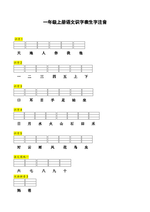 人教版语文一年级上册识字表生字注音