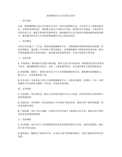 摆地摊项目怎么写创业计划书