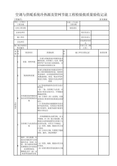 5.35.8空调与供暖系统冷热源及管网节能工程检验批质量验收记录