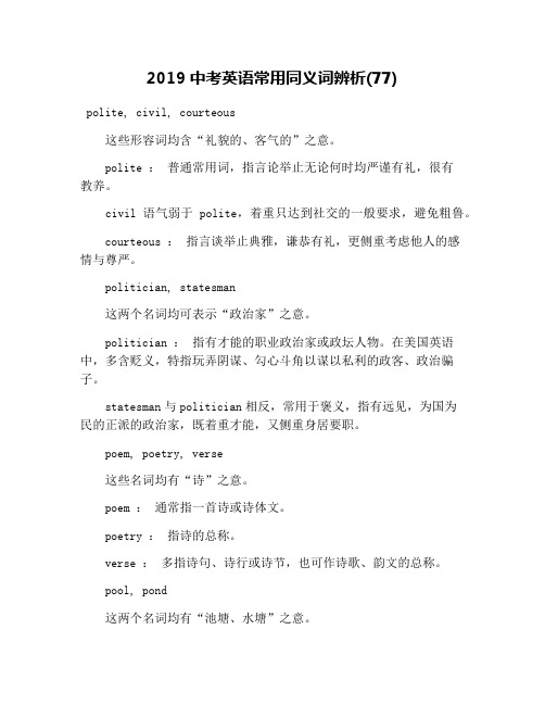 2019中考英语常用同义词辨析(77)