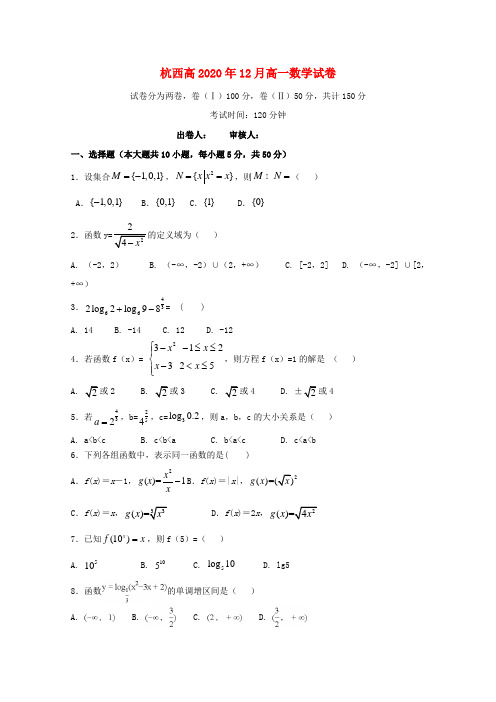 浙江省杭州市西湖高级中学2020学年高一数学12月月考试题