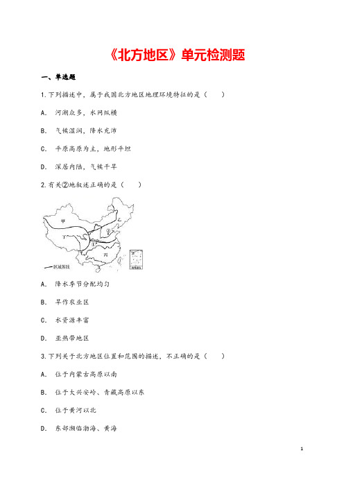 (最新)地理八年级下册《第六章   北方地区》单元检测试题(含答案)