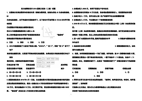 最新-2018届四川省攀枝花市高三政治(二统)试题及答案 