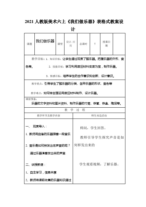 2021人教版美术六上《我们做乐器》表格式教案设计