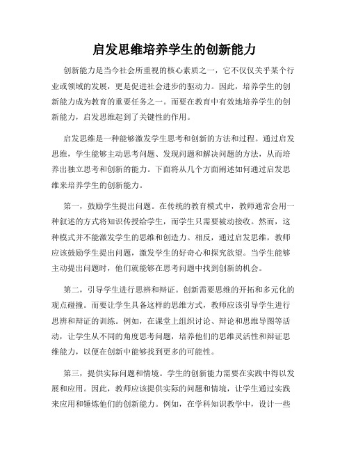 启发思维培养学生的创新能力