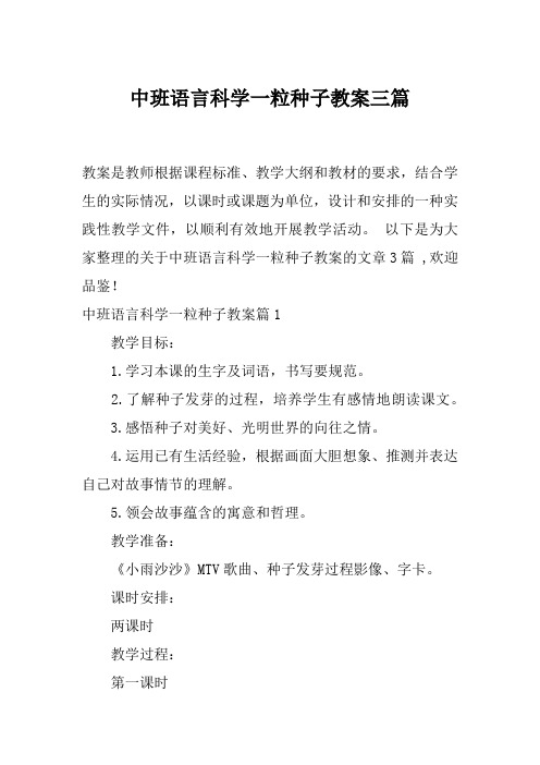 中班语言科学一粒种子教案三篇