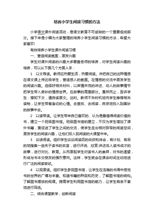 培养小学生阅读习惯的方法