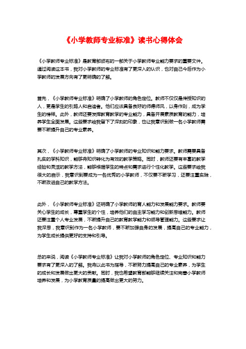 《小学教师专业标准》读书心得体会