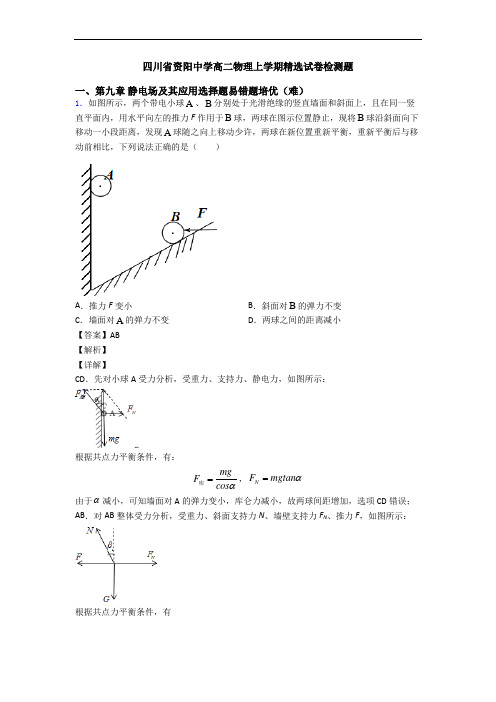 四川省资阳中学高二物理上学期精选试卷检测题