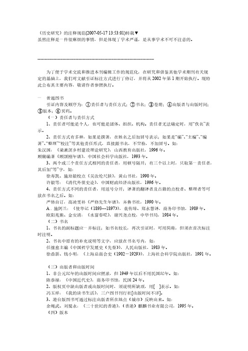 【VIP专享】《历史研究》的注释规范