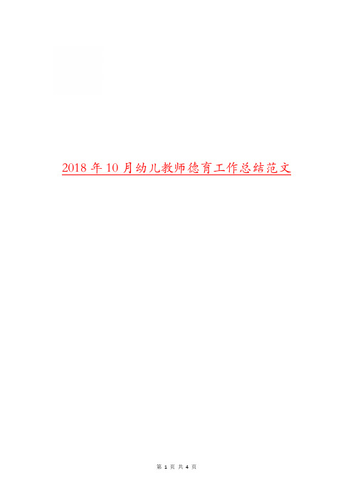 2018年10月幼儿教师德育工作总结范文