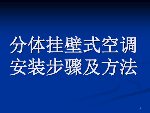 空调安装步骤及方法PPT幻灯片课件