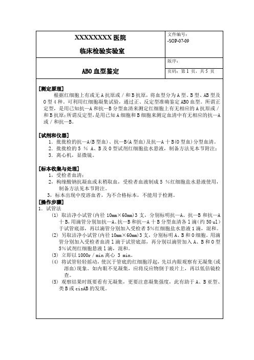 血库输血科ABO血型鉴定标准操作程序SOP文件