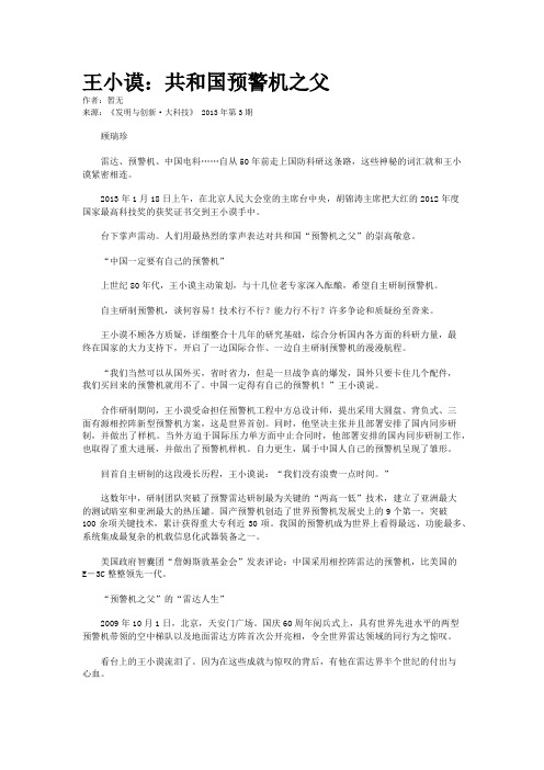 王小谟：共和国预警机之父