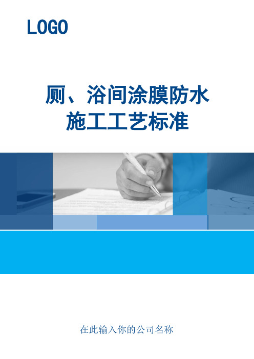 厕、浴间涂膜防水施工工艺标准