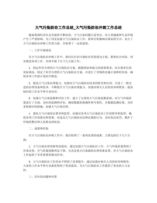 大气污染防治工作总结_大气污染防治冲刺工作总结