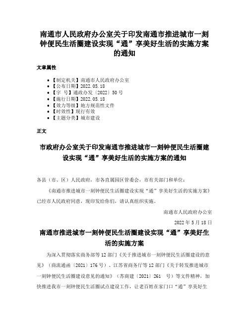 南通市人民政府办公室关于印发南通市推进城市一刻钟便民生活圈建设实现“通”享美好生活的实施方案的通知