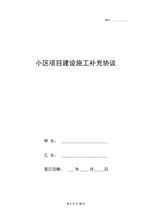 小区项目建设施工补充合同协议书范本标准版