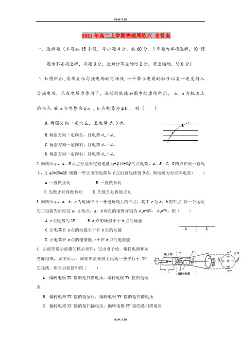 2021年高二上学期物理周练六 含答案