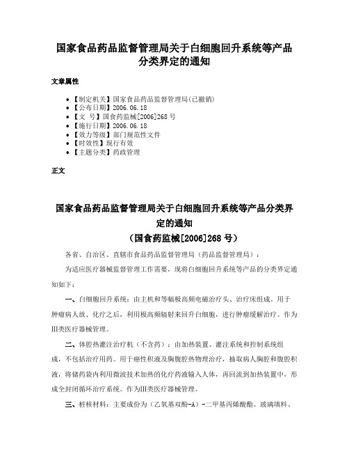 国家食品药品监督管理局关于白细胞回升系统等产品分类界定的通知