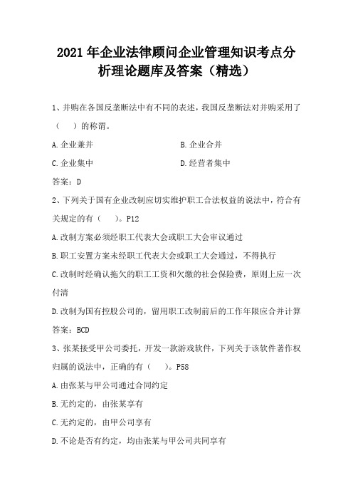 2021年企业法律顾问企业管理知识考点分析理论题库及答案(精选)