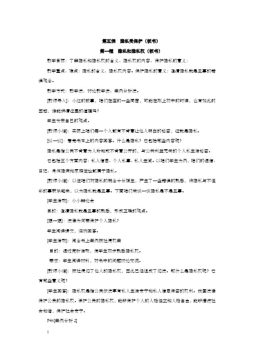 第五课隐私受保护教案