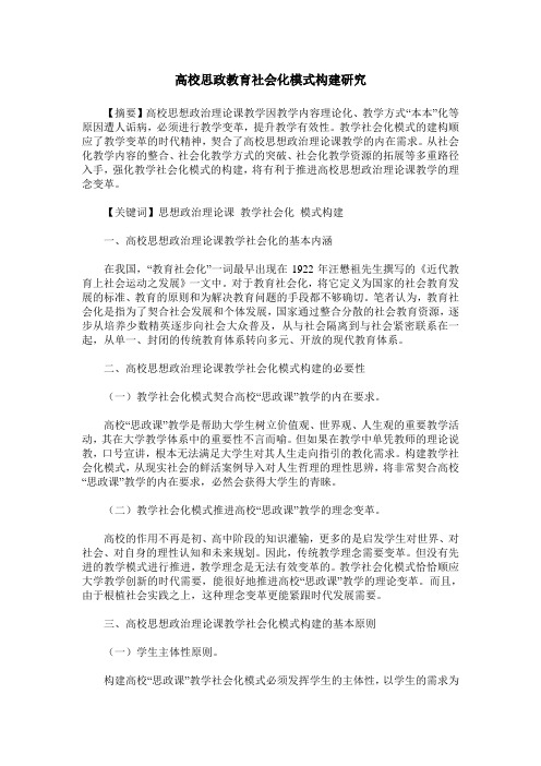 高校思政教育社会化模式构建研究