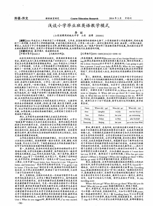 浅谈小学毕业班英语教学模式