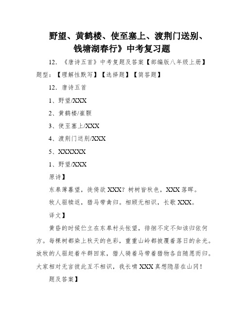 野望、黄鹤楼、使至塞上、渡荆门送别、钱塘湖春行》中考复习题