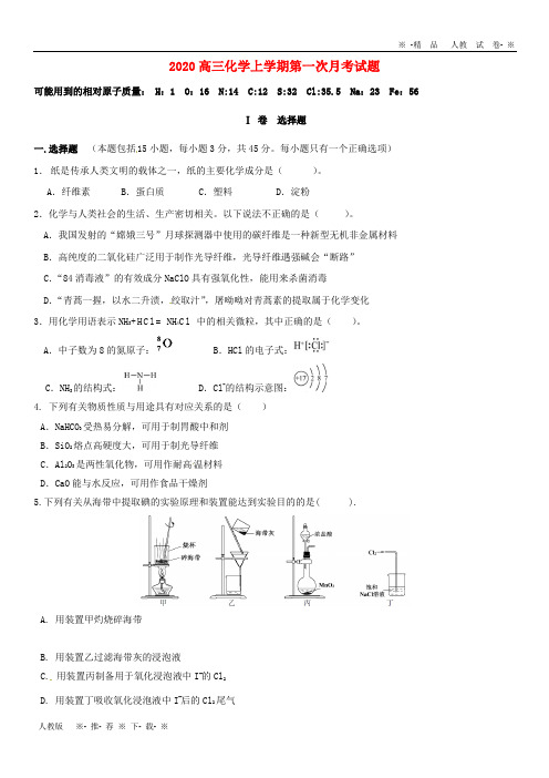 【人教版】2020届高三化学上学期第一次月考试题 新版 新人教版(1)