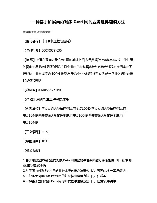 一种基于扩展面向对象Petri网的业务组件建模方法