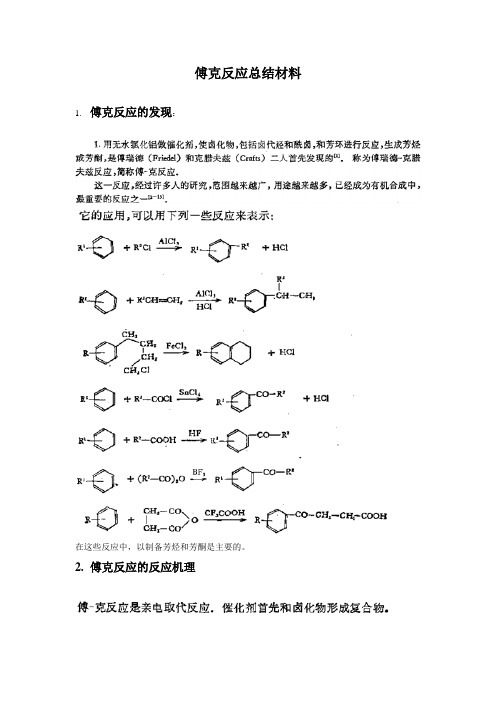 傅克反应总结材料