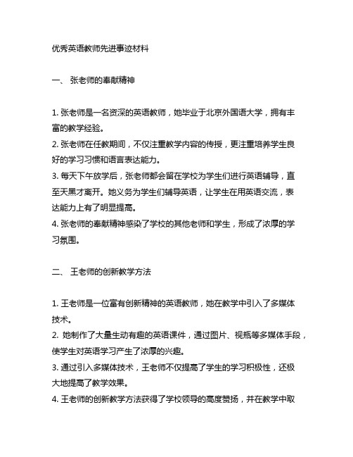 优秀英语教师先进事迹材料(通用多篇)