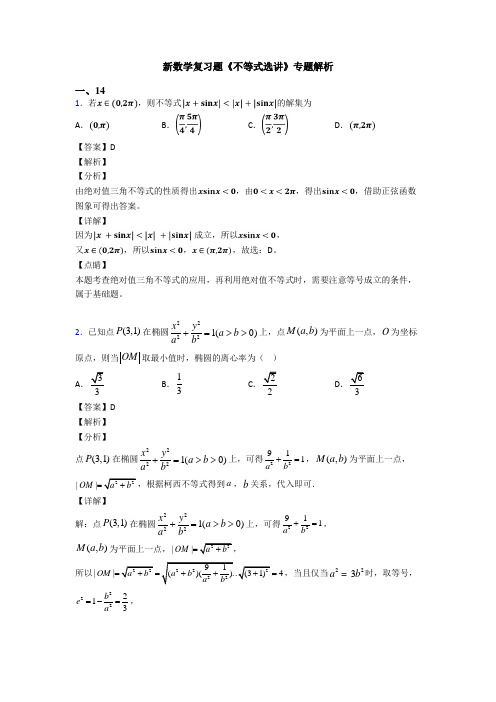 高考数学压轴专题专题备战高考《不等式选讲》全集汇编及解析