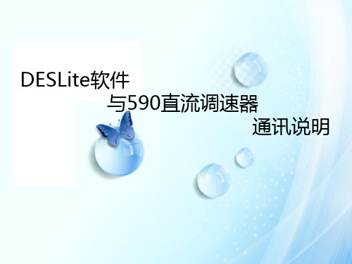 590调速器软件DSELite使用说明