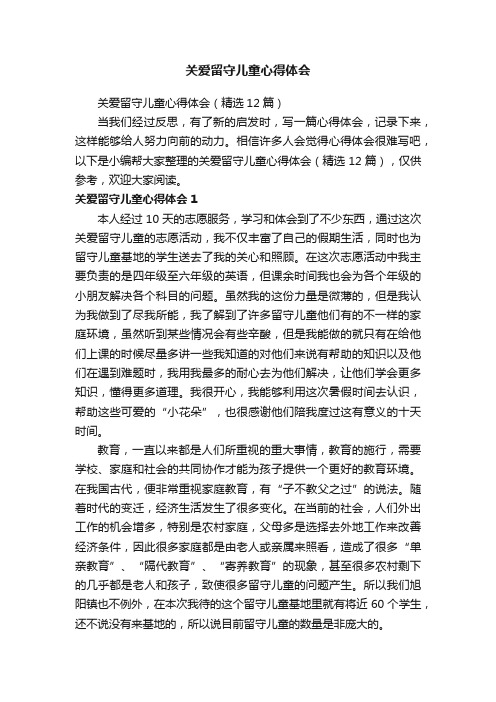 关爱留守儿童心得体会（精选12篇）